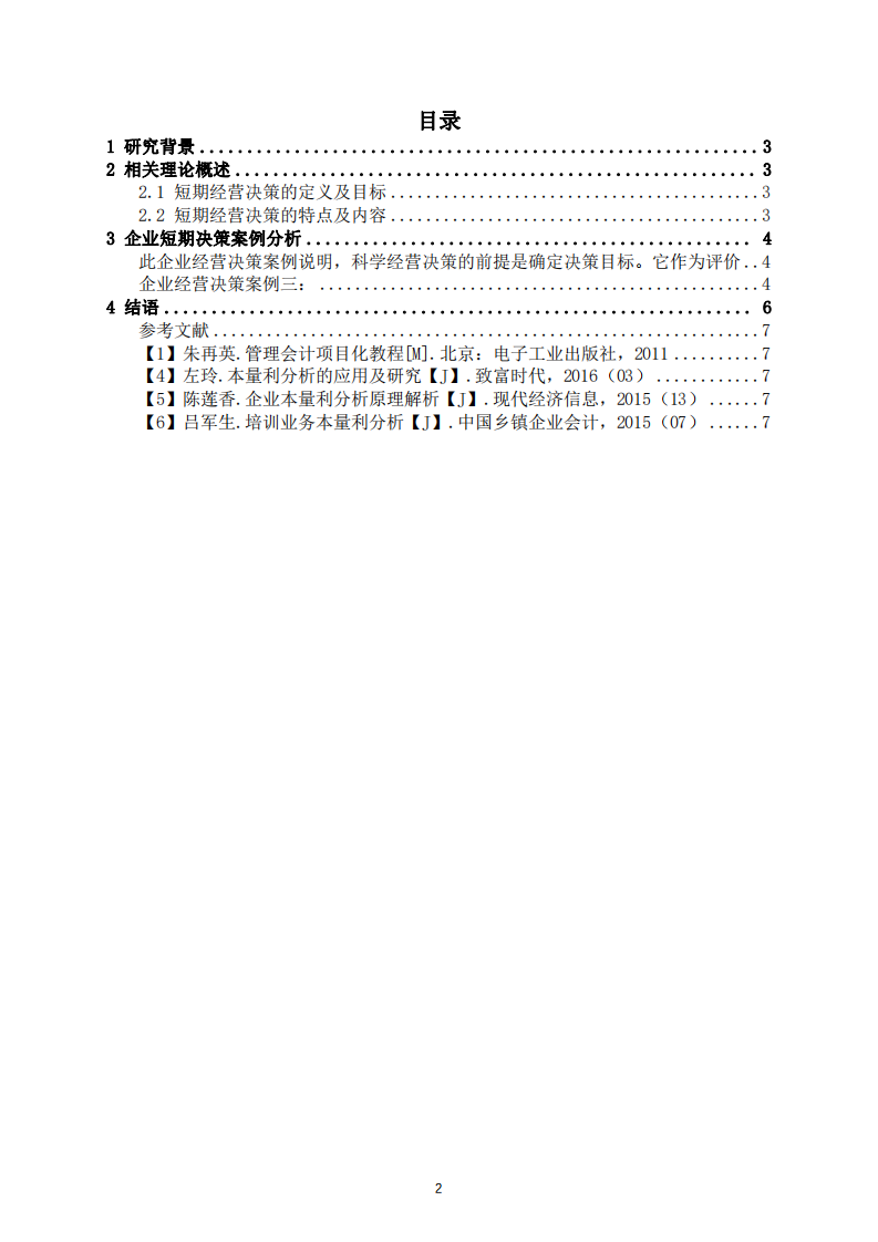 舉例說(shuō)明短期決策的標(biāo)準(zhǔn)和局限是什么-第2頁(yè)-縮略圖