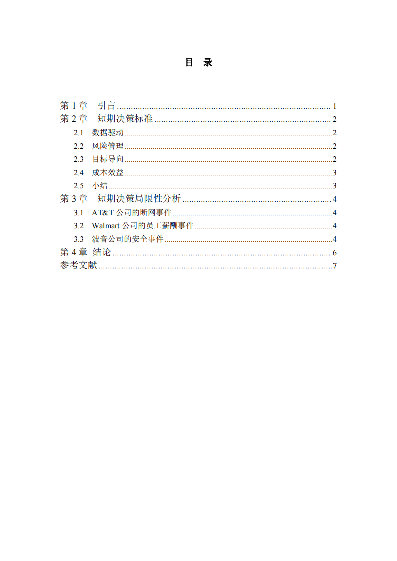 短期決策標準及局限性分析-第3頁-縮略圖