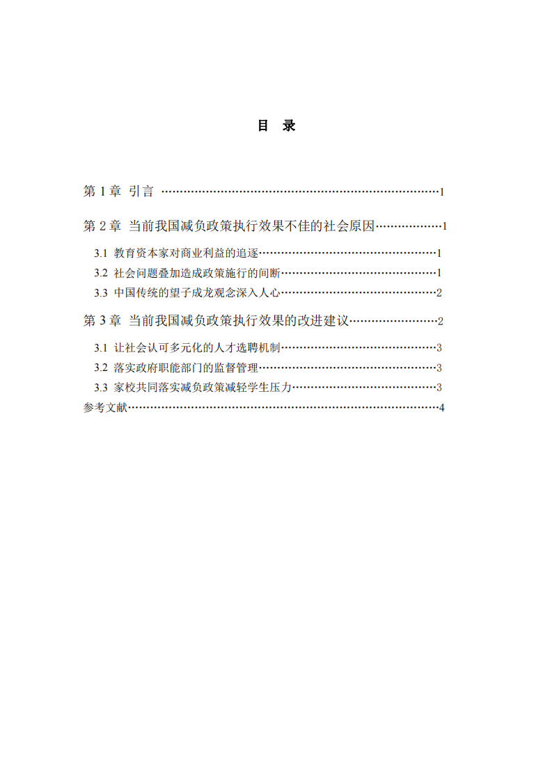 社會(huì)文化背景下教育減負(fù)落實(shí)的困境與破解-第3頁-縮略圖