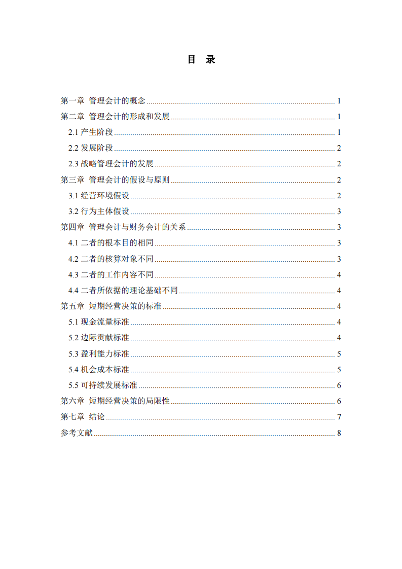 短期經(jīng)營決策的標準及局限-第3頁-縮略圖