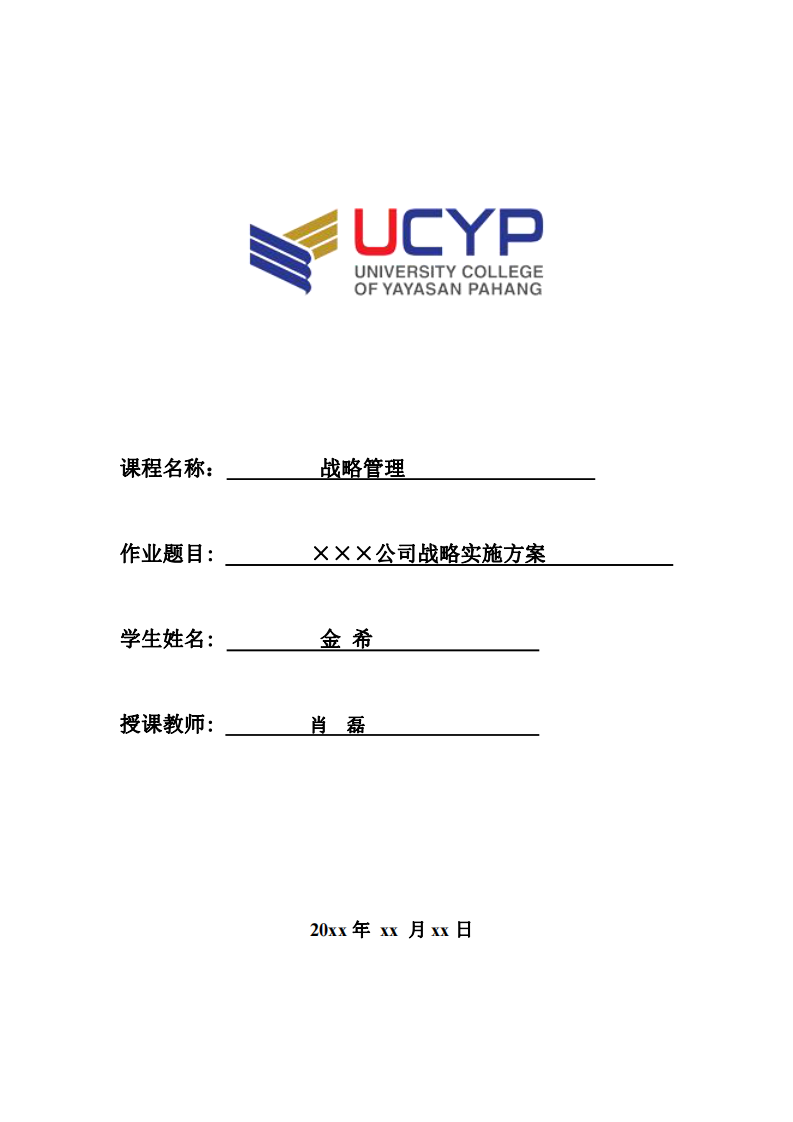 ×××公司战略实施方案-第1页-缩略图