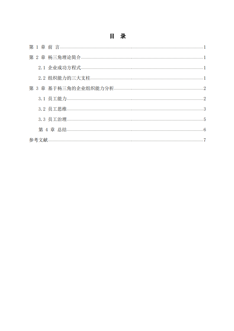 “楊三角”模型下的企業(yè)組織能力分析-第3頁-縮略圖