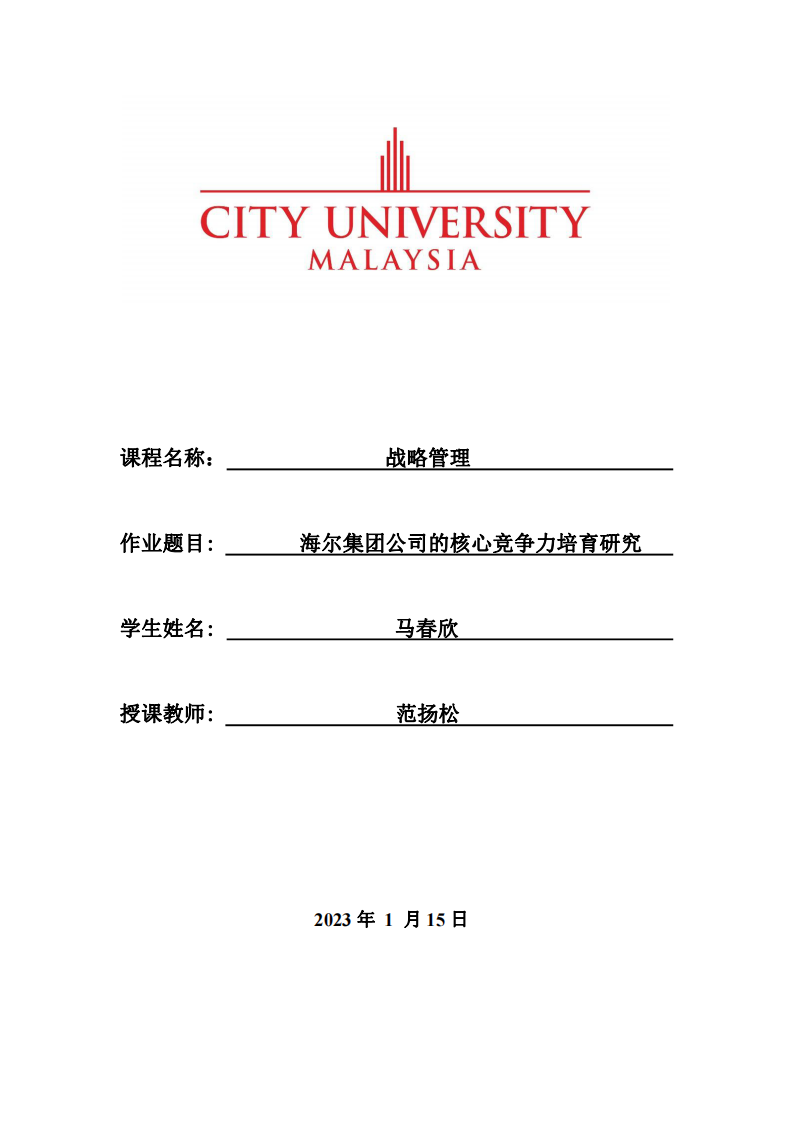 海尔集团公司的核心竞争力培育研究-第1页-缩略图