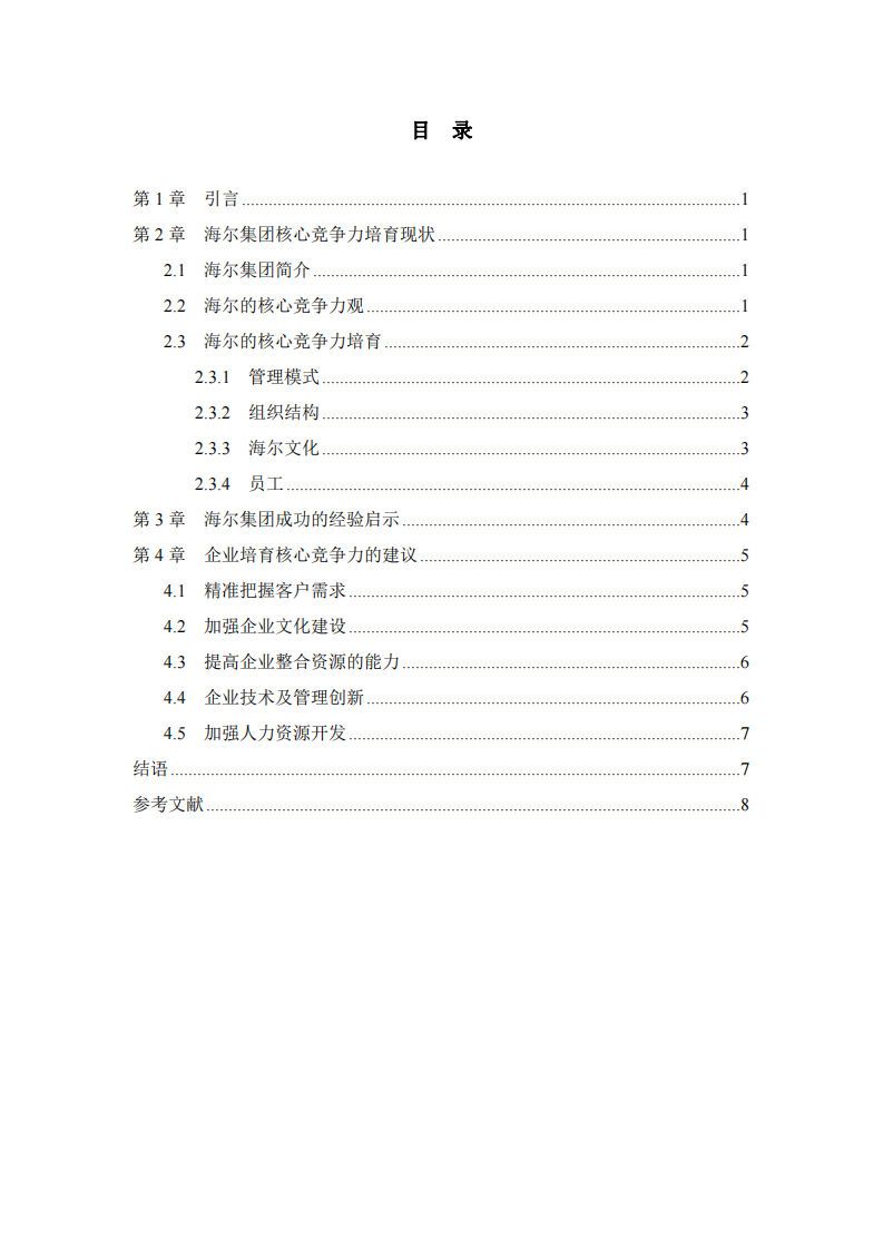 海尔集团公司的核心竞争力培育研究-第3页-缩略图