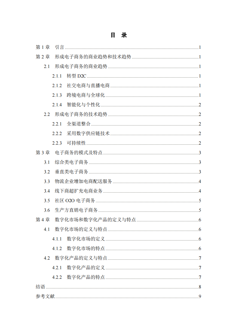 電子商務(wù)的發(fā)展模式與趨勢分析-第3頁-縮略圖