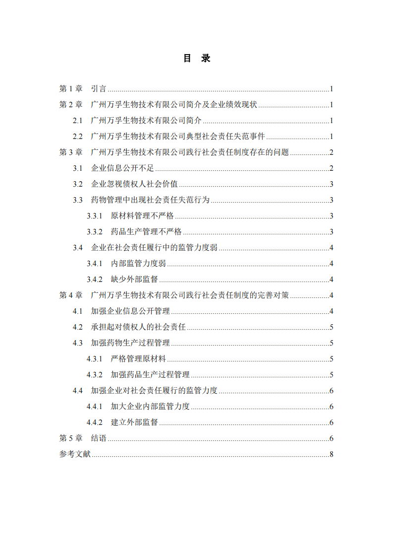 广州万孚生物技术有限公司践行社会责任制度的问题和对策-第3页-缩略图