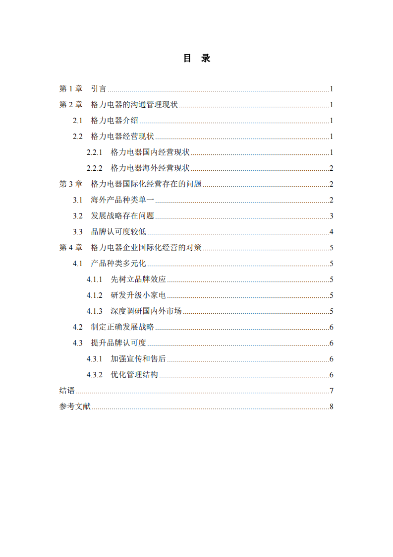 格力電器國際化經(jīng)營存在的問題及對策分析-第3頁-縮略圖