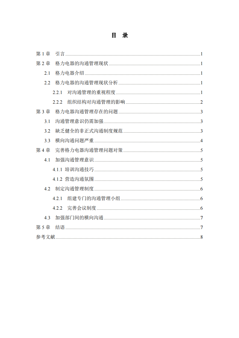 格力電器溝通管理問題及對(duì)策分析-第3頁-縮略圖