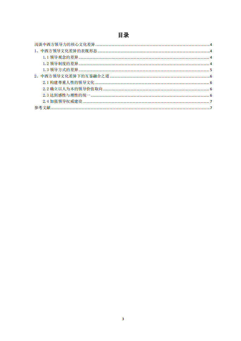 浅谈中西方领导力的核心文化差异-第3页-缩略图