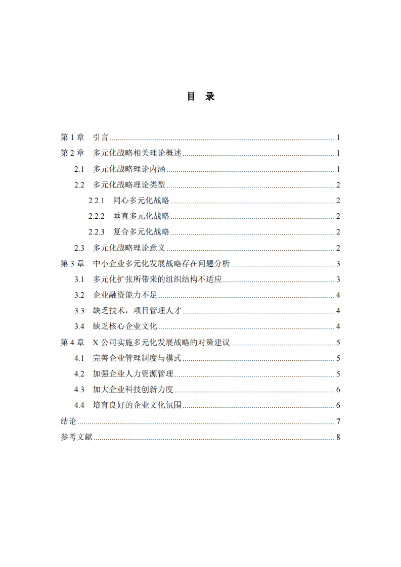 中小企业多元化发展战略研究-第3页-缩略图