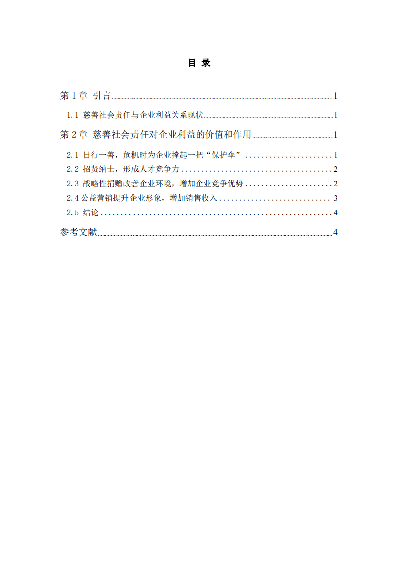 公司实施慈善事业与公司利益最大化的关系-第3页-缩略图