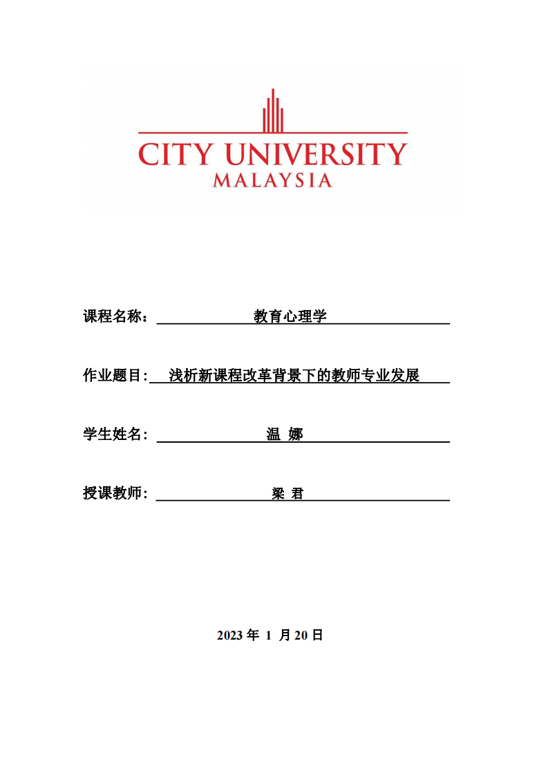 淺析新課程改革背景下的教師專業(yè)發(fā)展-第1頁(yè)-縮略圖