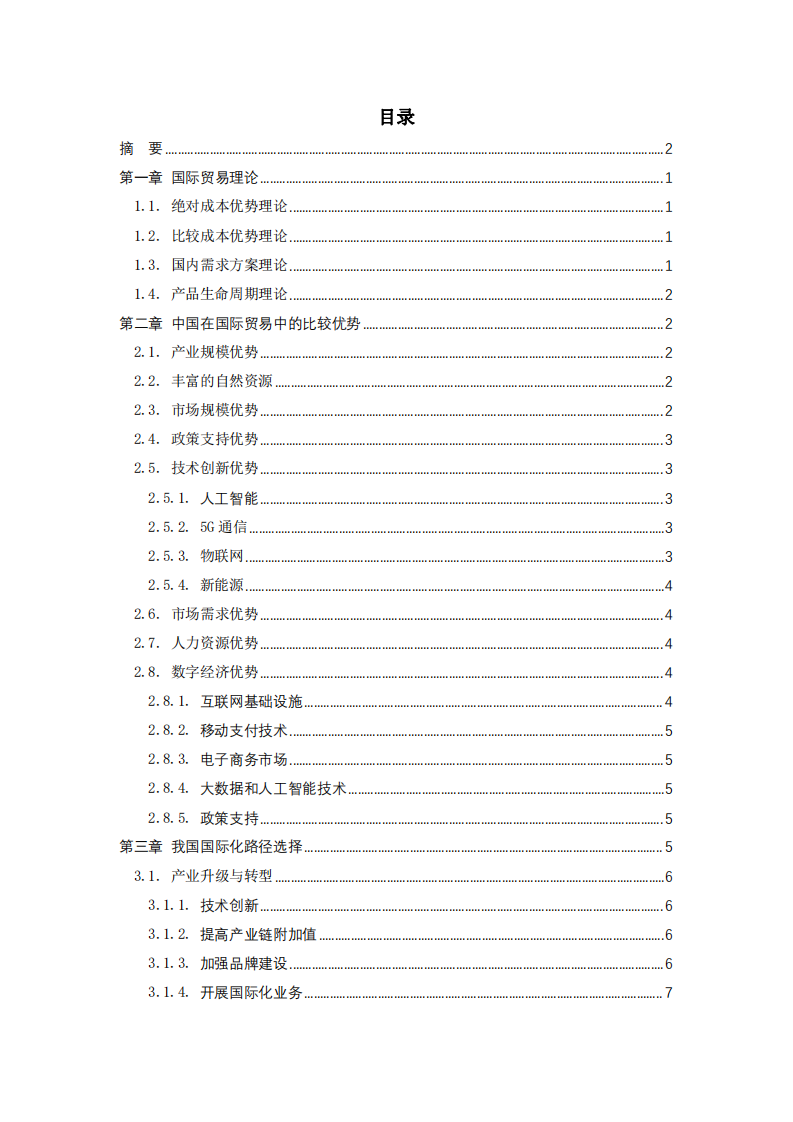 中國比較優(yōu)勢與國際化路徑-第3頁-縮略圖