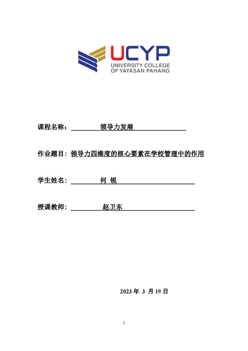 领导力四维度的核心要素在学校管理中的作用-第1页-缩略图