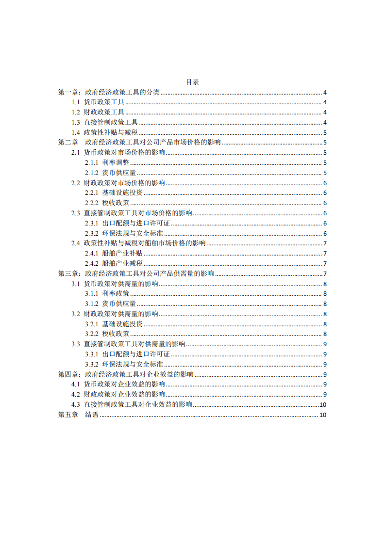 實(shí)例說明“政府有形之手”是如何通過 政府經(jīng)濟(jì)政策工具影響著本單位產(chǎn)品的 市場價(jià)格，供需量和企業(yè)效益---以 F 船 舶經(jīng)紀(jì)公司為例-第3頁-縮略圖