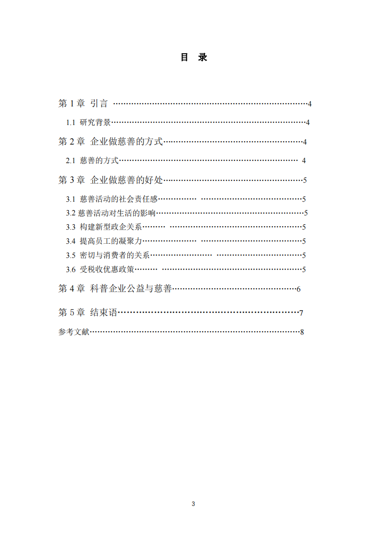 实施慈善事业与利益的关系-第3页-缩略图