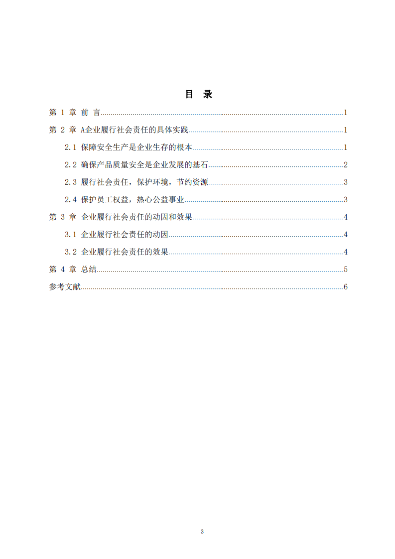 A企业履行社会责任研究-第3页-缩略图