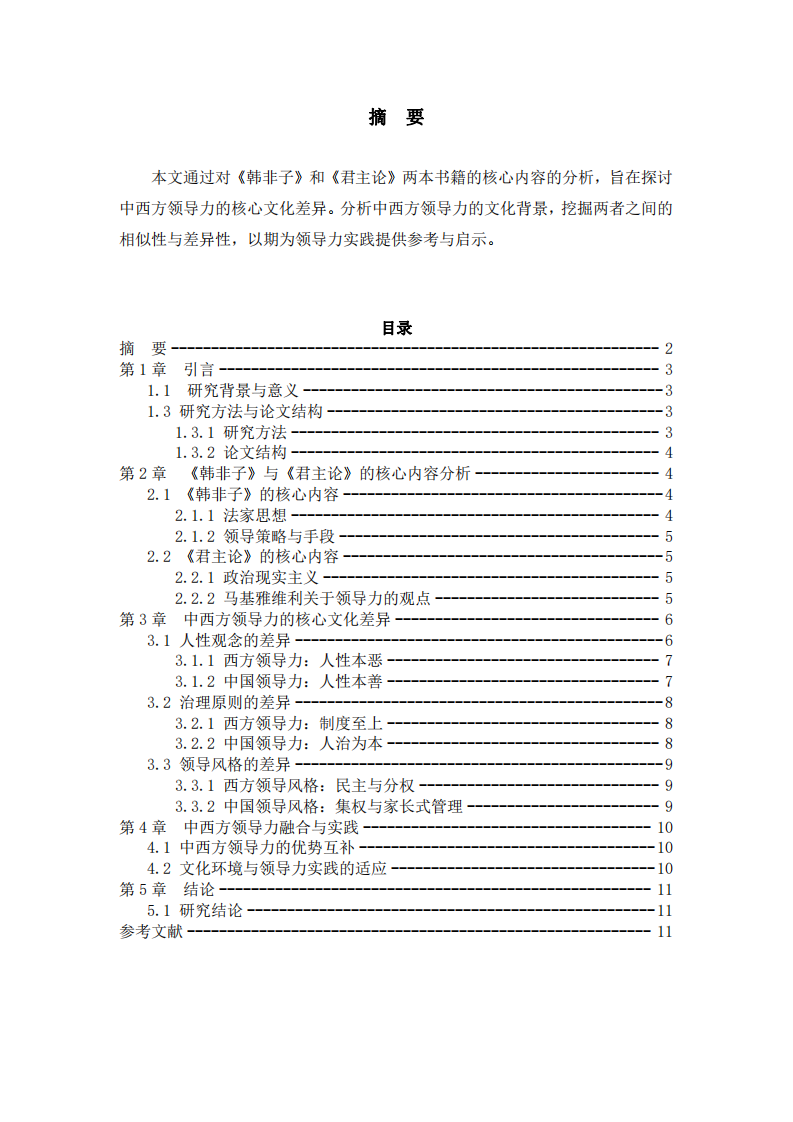 中西方领导力核心文化差异的比较-第2页-缩略图