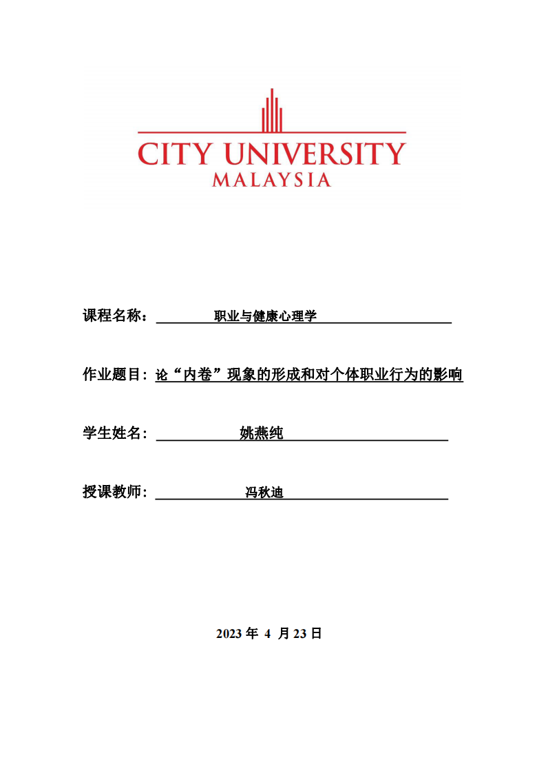 : 論“內(nèi)卷”現(xiàn)象的形成和對個(gè)體職業(yè)行為的影響-第1頁-縮略圖