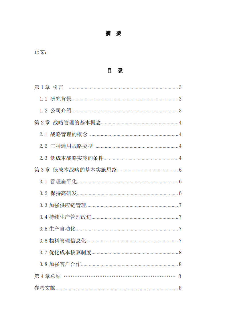 博芯公司以成本领先的战略分析-第2页-缩略图