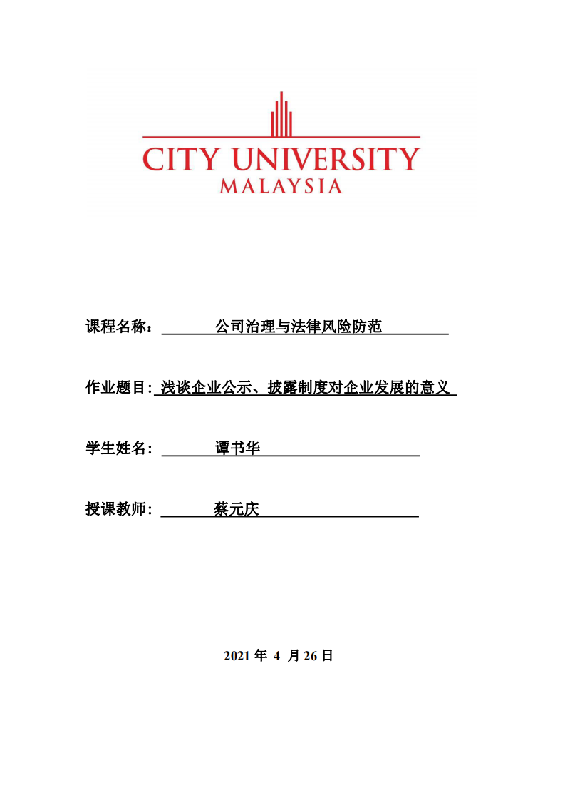 浅谈企业公示、披露制度对企业发展的意义-第1页-缩略图