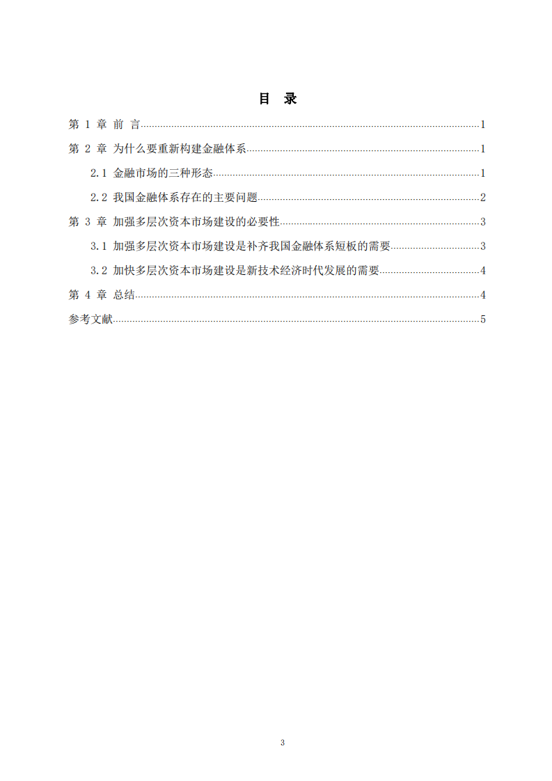 多層次資本市場建設(shè)與金融體系改革-第3頁-縮略圖