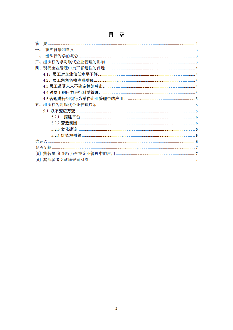 試述組織行為及其管理啟示-第3頁(yè)-縮略圖