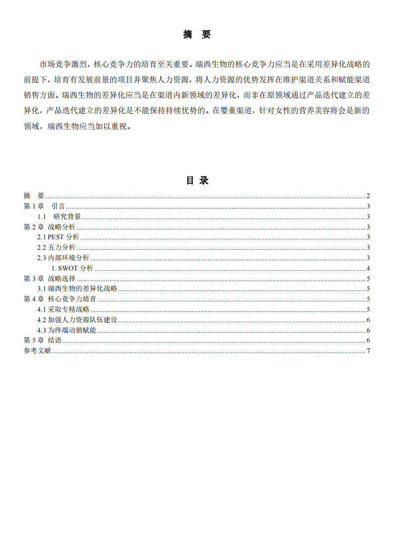 南宁瑞西生物科技有限公司核心竞争力培育研究-第2页-缩略图