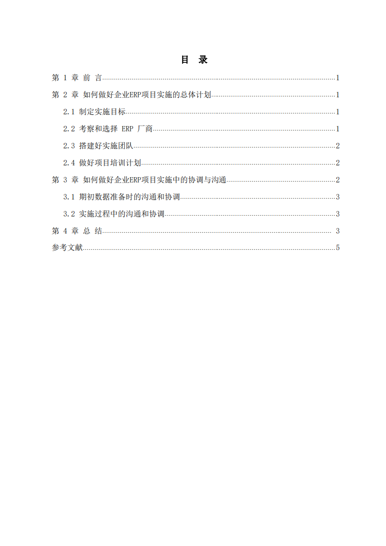 如何做好企業(yè)ERP項目實施計劃和溝通-第3頁-縮略圖