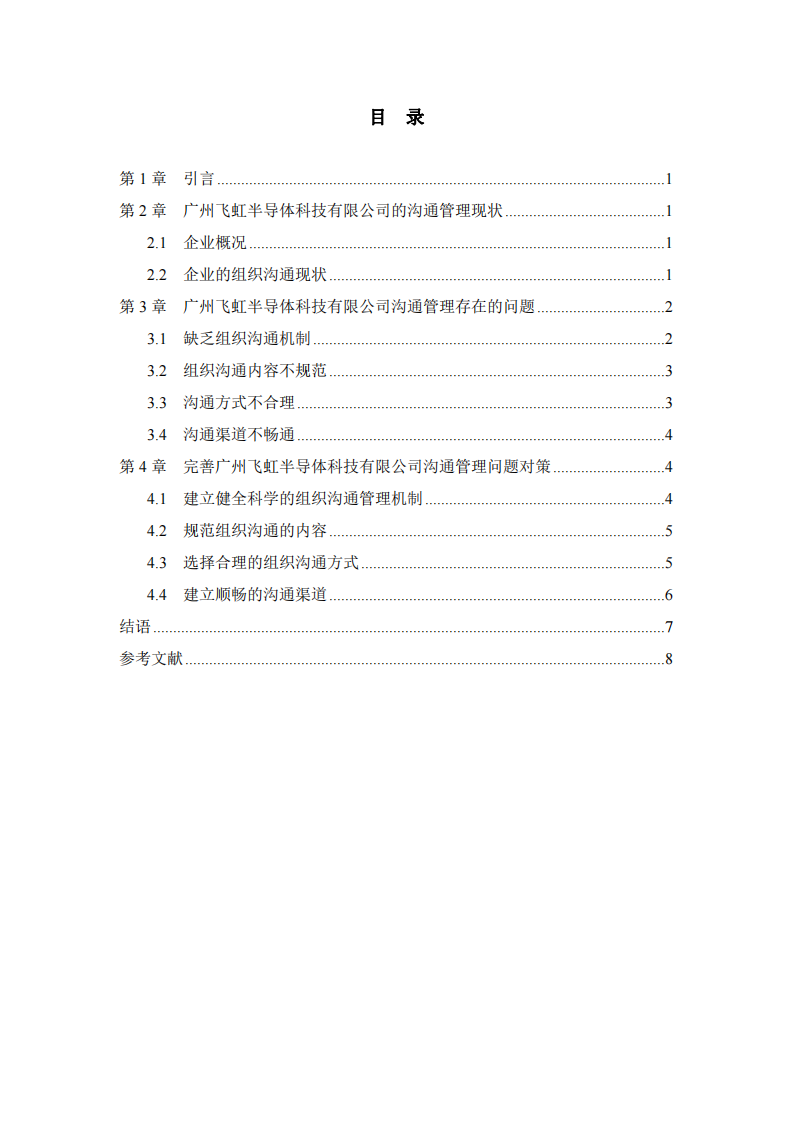 廣州飛虹半導體科技有限公司溝通管理問題 及對策分析-第3頁-縮略圖