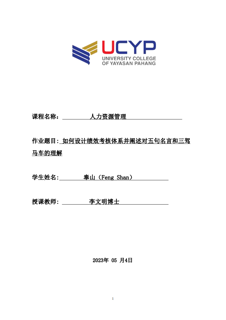  如何設(shè)計績效考核體系并闡述對五句名言和三駕 馬車的理解-第1頁-縮略圖