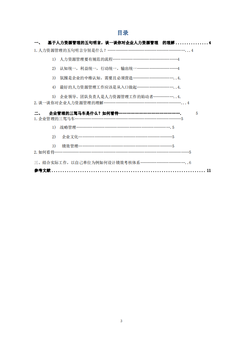  如何設(shè)計績效考核體系并闡述對五句名言和三駕 馬車的理解-第3頁-縮略圖