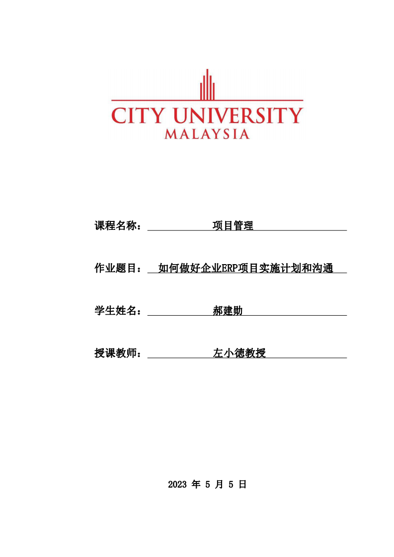 如何做好企業(yè)ERP項目實施計劃和溝通-第1頁-縮略圖