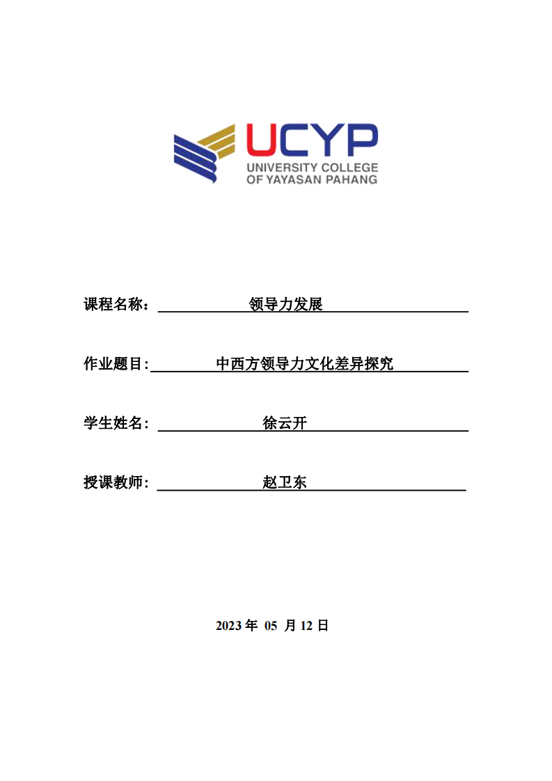 中西方领导力文化差异探究-第1页-缩略图