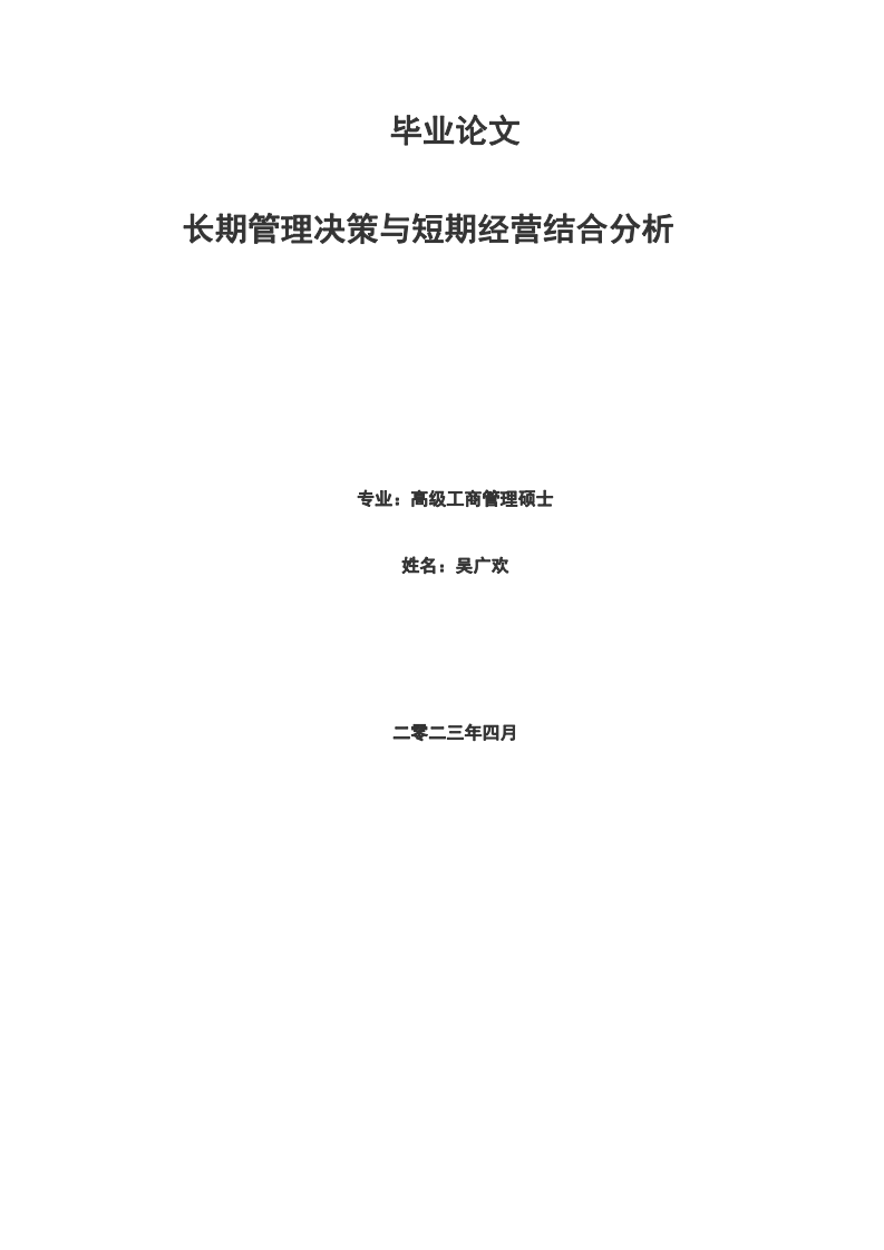 長期管理決策與短期經(jīng)營結(jié)合分析-第1頁-縮略圖