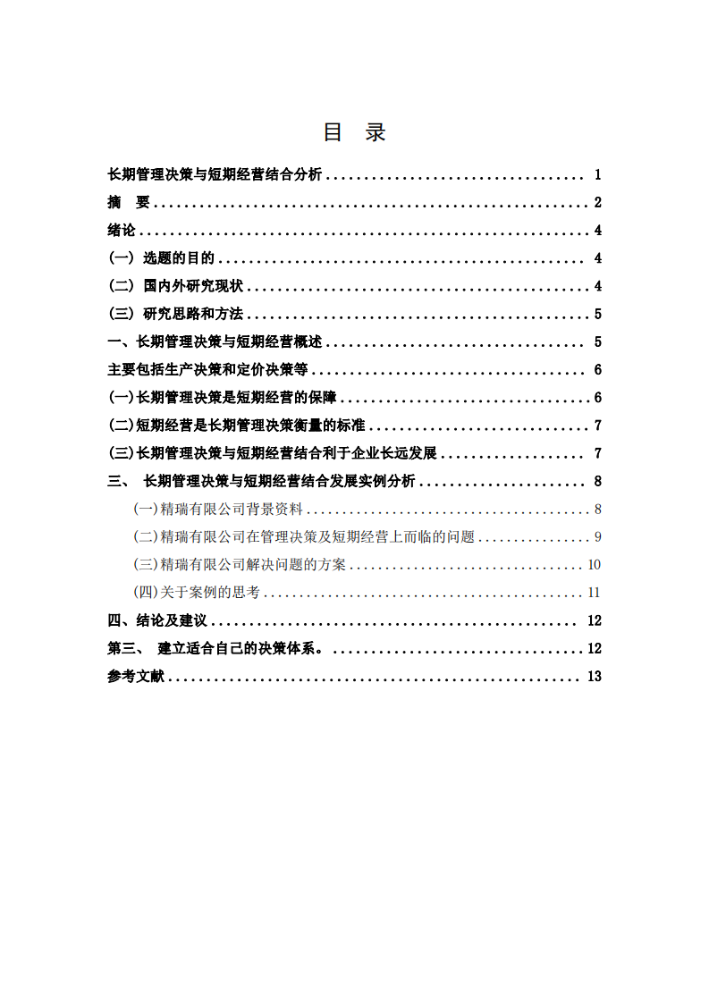 長期管理決策與短期經(jīng)營結(jié)合分析-第3頁-縮略圖