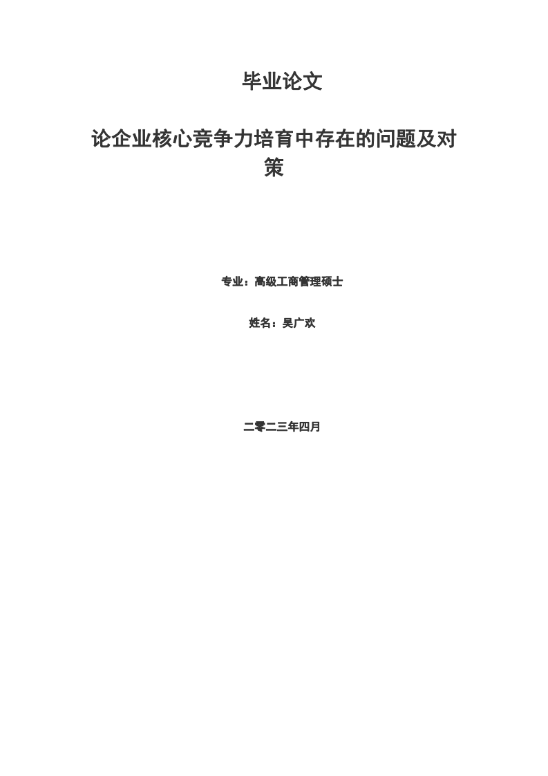 論企業(yè)核心競爭力培育中存在的問題及對策-第1頁-縮略圖