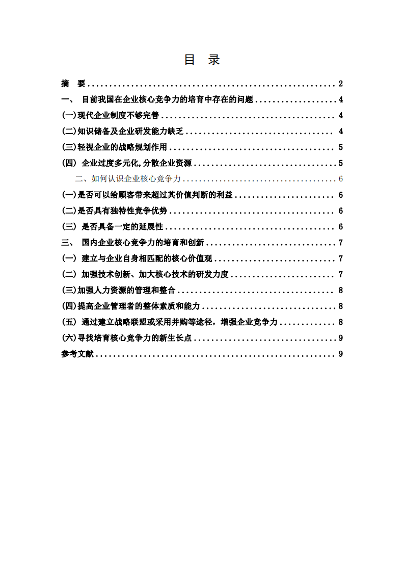 論企業(yè)核心競爭力培育中存在的問題及對策-第3頁-縮略圖