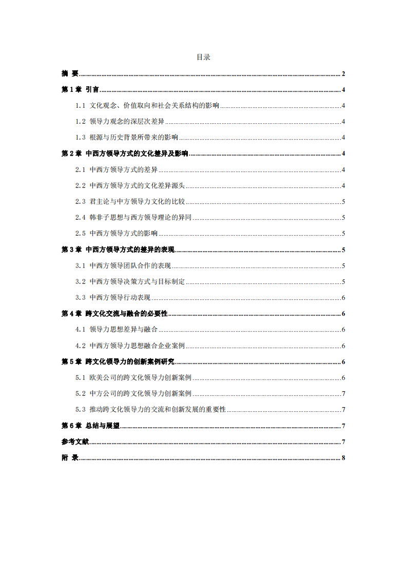 中西方领导力文化差异探究-第3页-缩略图