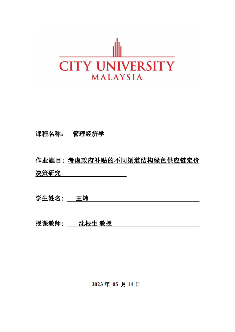 考慮政府補貼的不同渠道結(jié)構(gòu)綠色供應(yīng)鏈定價決策研究-第1頁-縮略圖