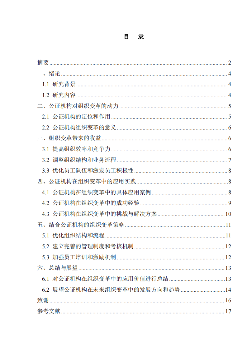 公證機(jī)構(gòu)組織變革的動力及組織變革帶來的收益-第3頁-縮略圖