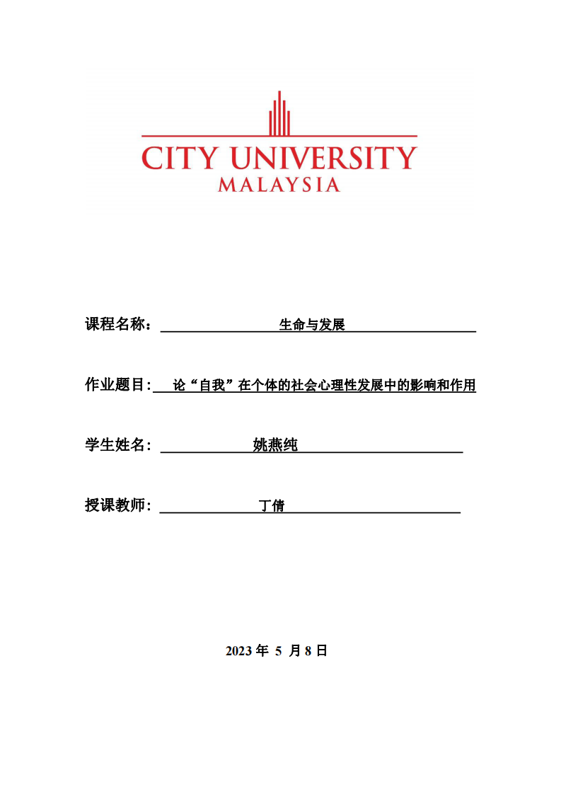 論“自我”在個(gè)體的社會(huì)心理性發(fā)展中的影響和作用-第1頁(yè)-縮略圖