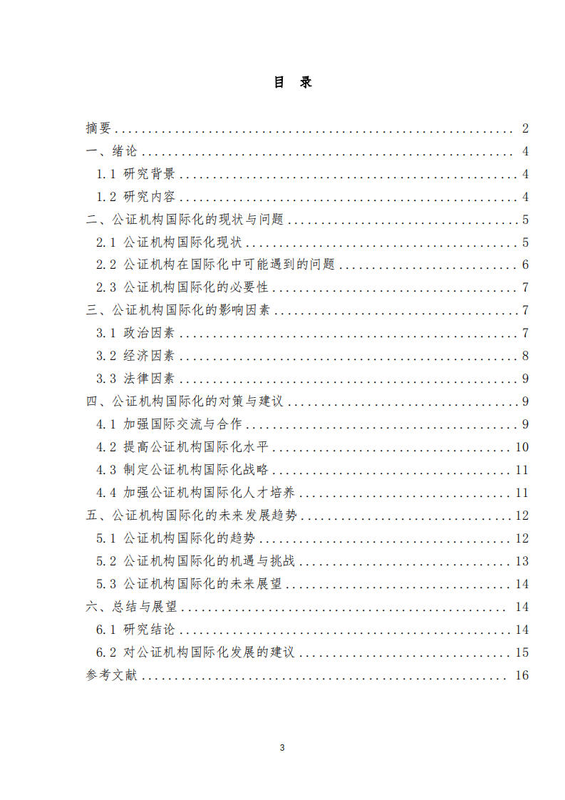 公證機構(gòu)在國際化進(jìn)程中可能遇到的問題及解 決方案-第3頁-縮略圖