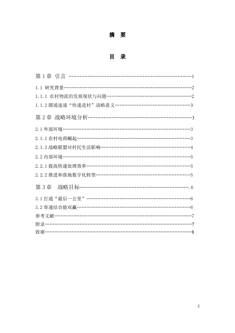 圆通速递“快递进村”战略分析-第2页-缩略图