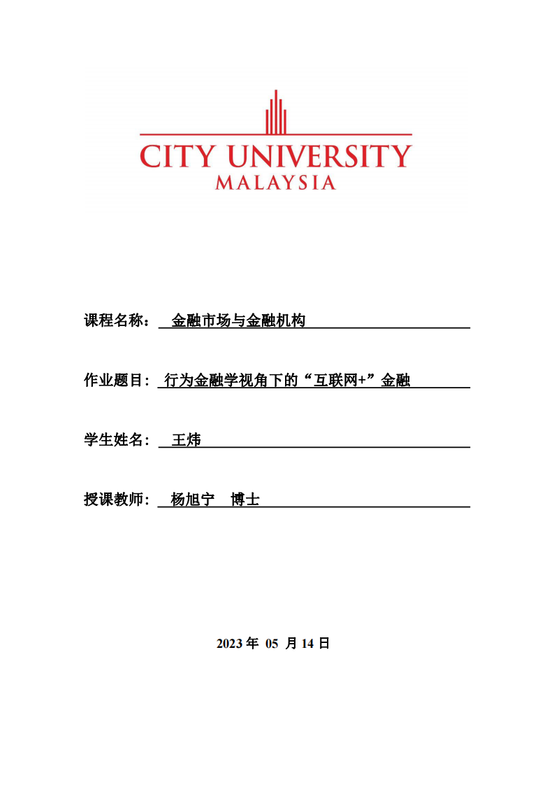 行為金融學(xué)視角下的“互聯(lián)網(wǎng)+”金融-第1頁-縮略圖