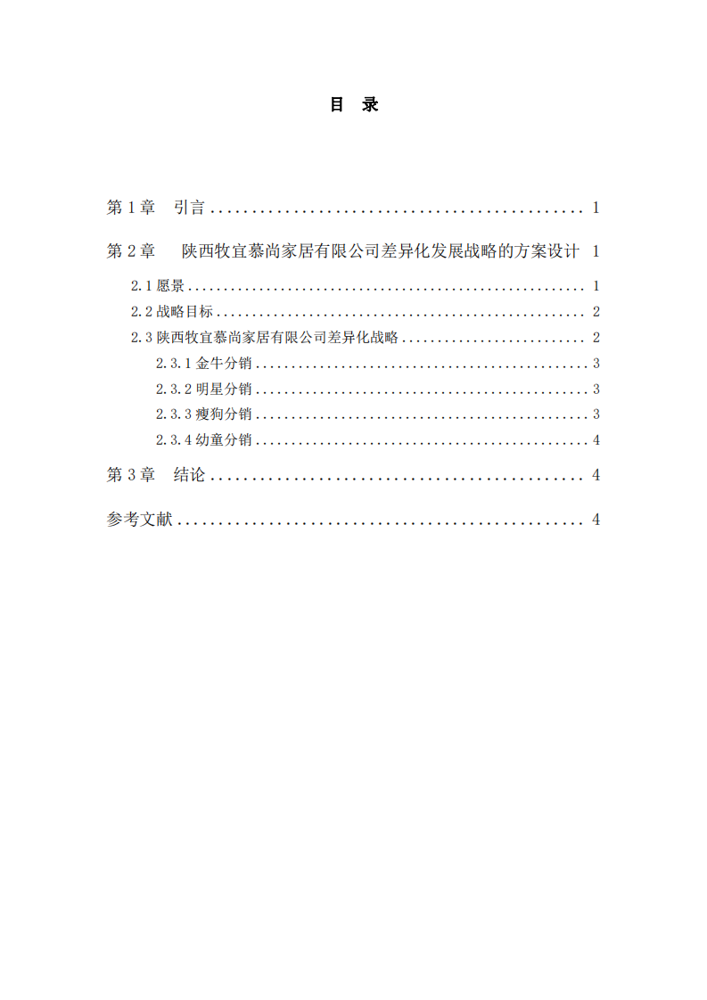 陕西牧宜慕尚家居有限公司差异化战略研究-第3页-缩略图