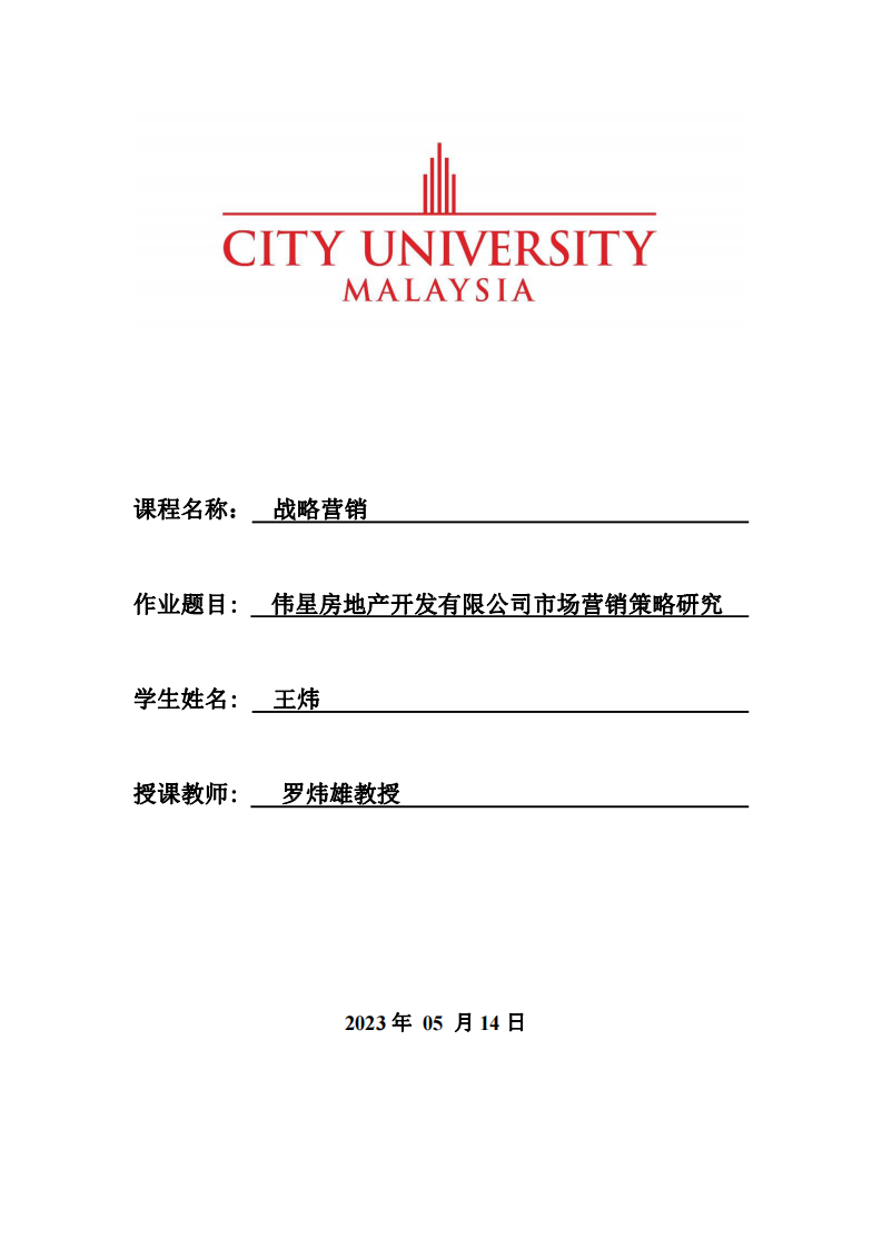 伟星房地产开发有限公司市场营销策略研究-第1页-缩略图