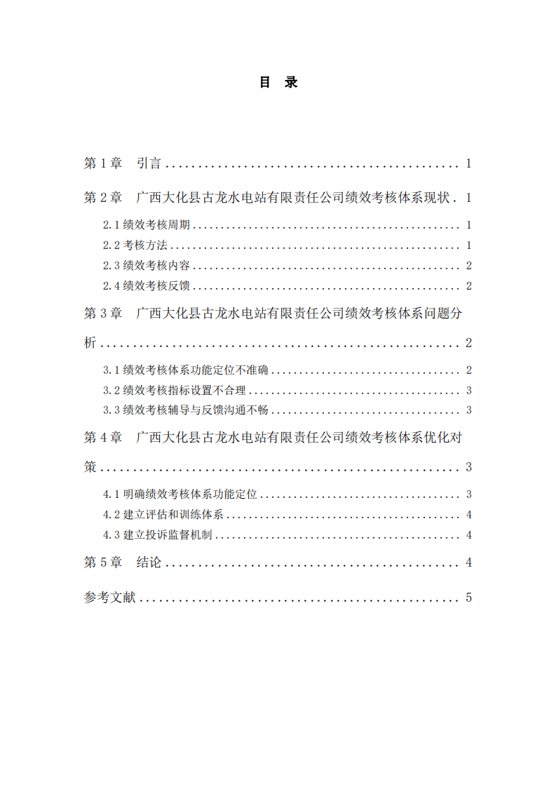 廣西大化縣古龍水電站有限責(zé)任公司員工績(jī)效考核體系的應(yīng)用與優(yōu)化-第3頁(yè)-縮略圖