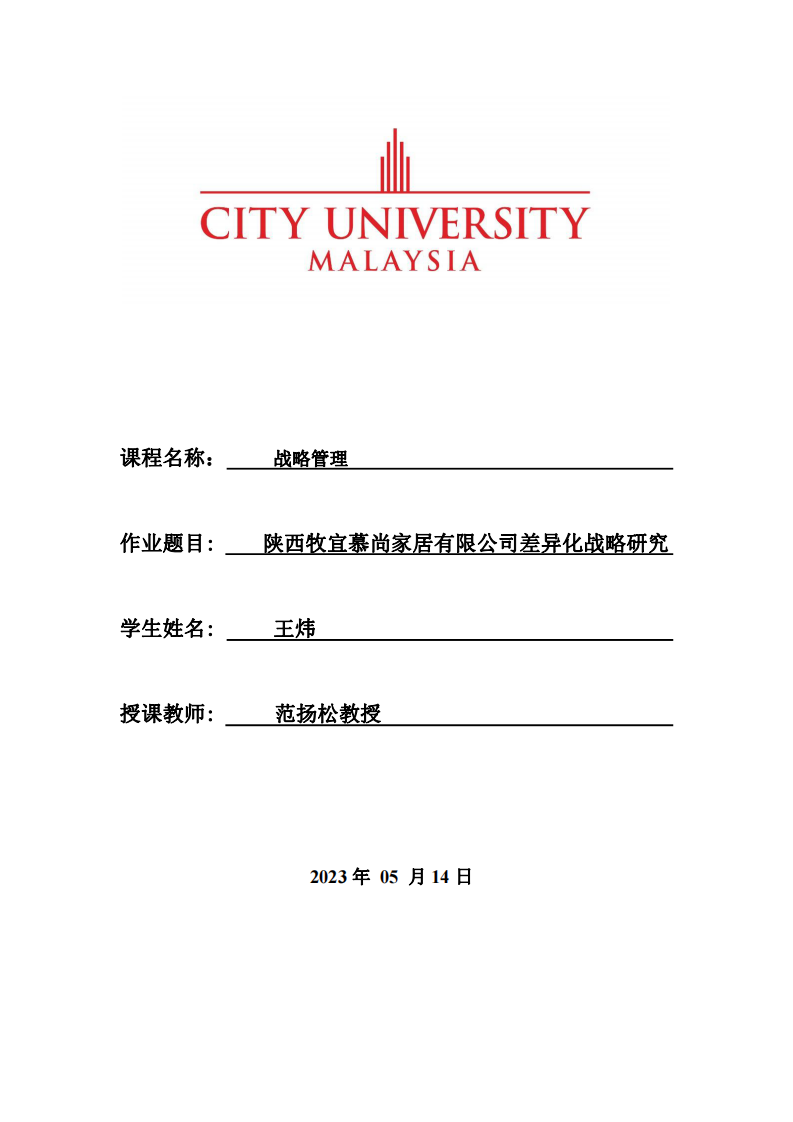 陕西牧宜慕尚家居有限公司差异化战略研究-第1页-缩略图