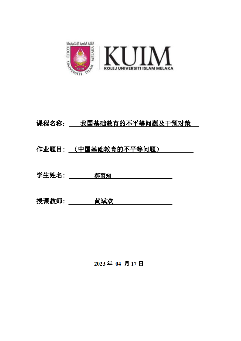 我國基礎教育的不平等問題及干預對策-第1頁-縮略圖